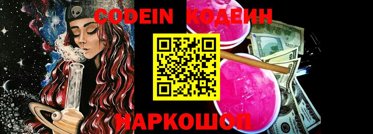 Кодеин Purple Drank Трёхгорный