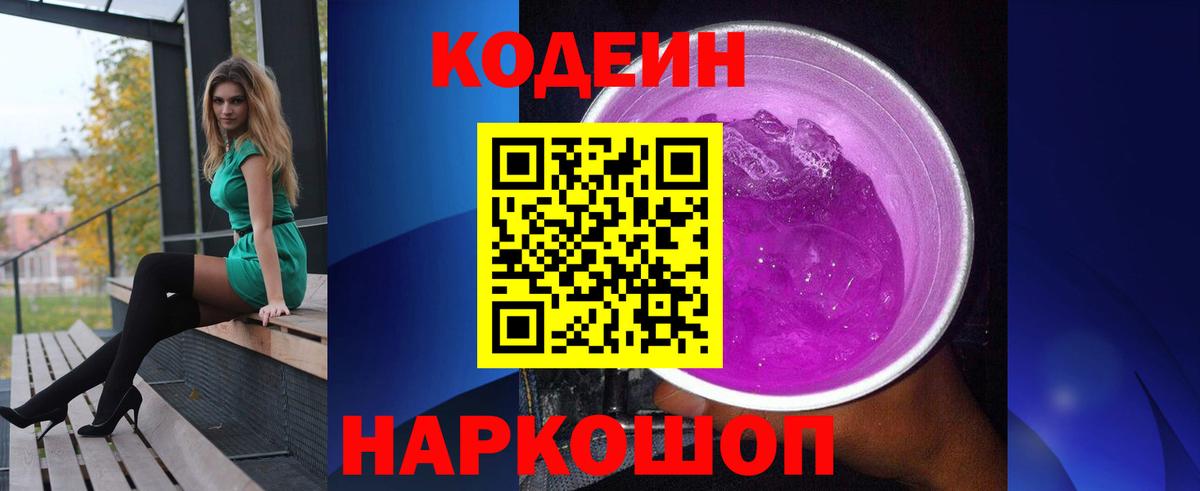 Кодеин напиток Lean (лин)  Вход с VPN  Трёхгорный 